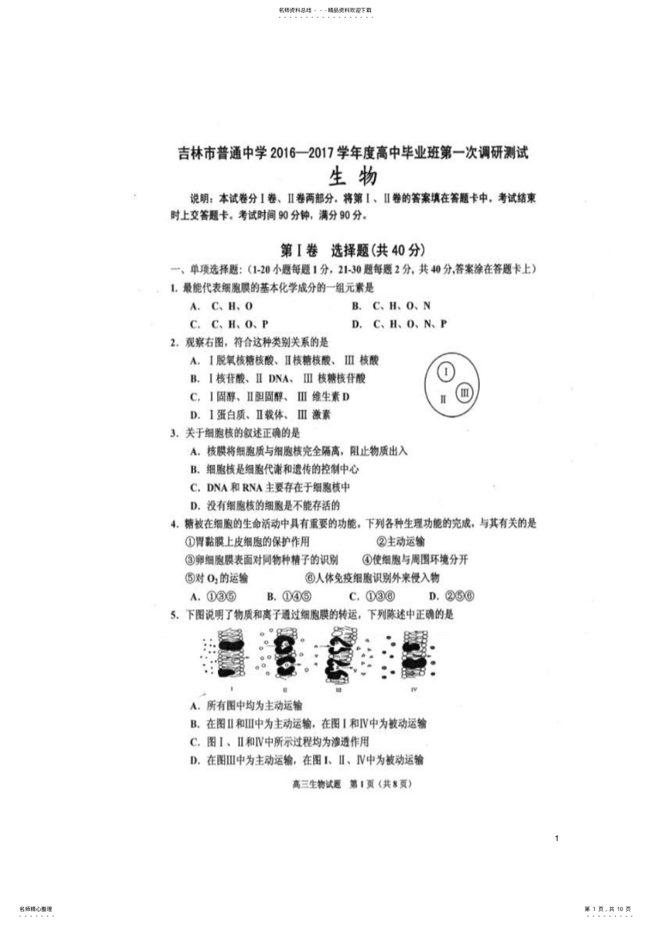 2022年高三生物第一次调研测试试题 .pdf_第1页