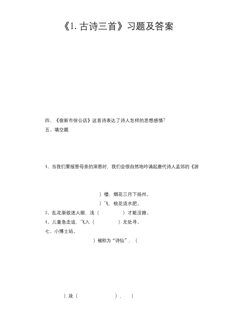 四年级下册语文习题及答案-1古诗词三首---人教部编版.docx_第1页