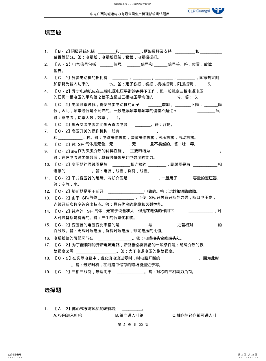 2022年除灰脱硫巡检员试题库 .pdf_第2页