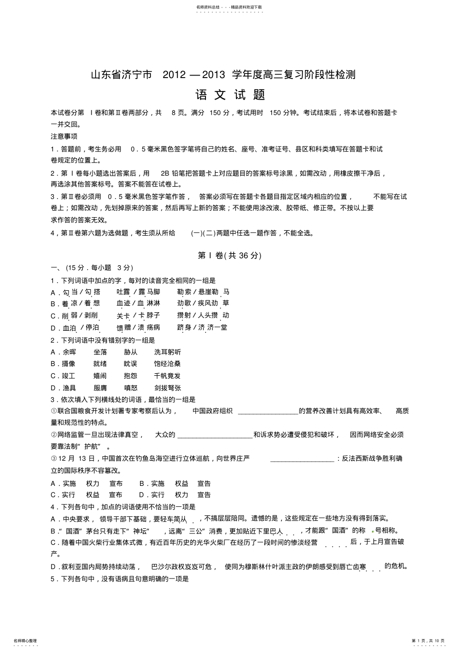 2022年山东省济宁市高三上学期期末考试语文试题 .pdf_第1页