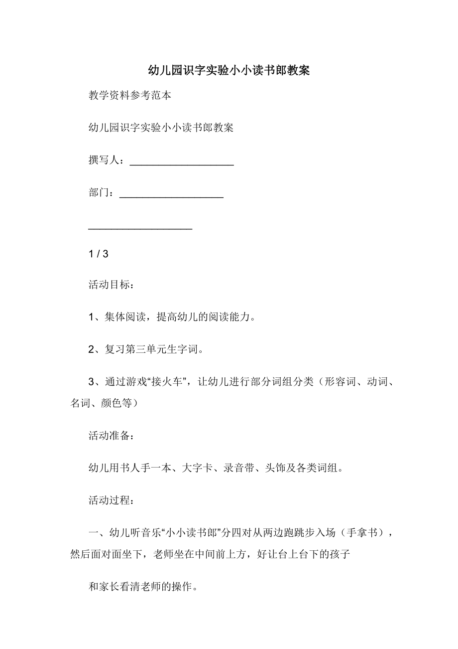 幼儿园识字实验小小读书郎教案.docx_第1页