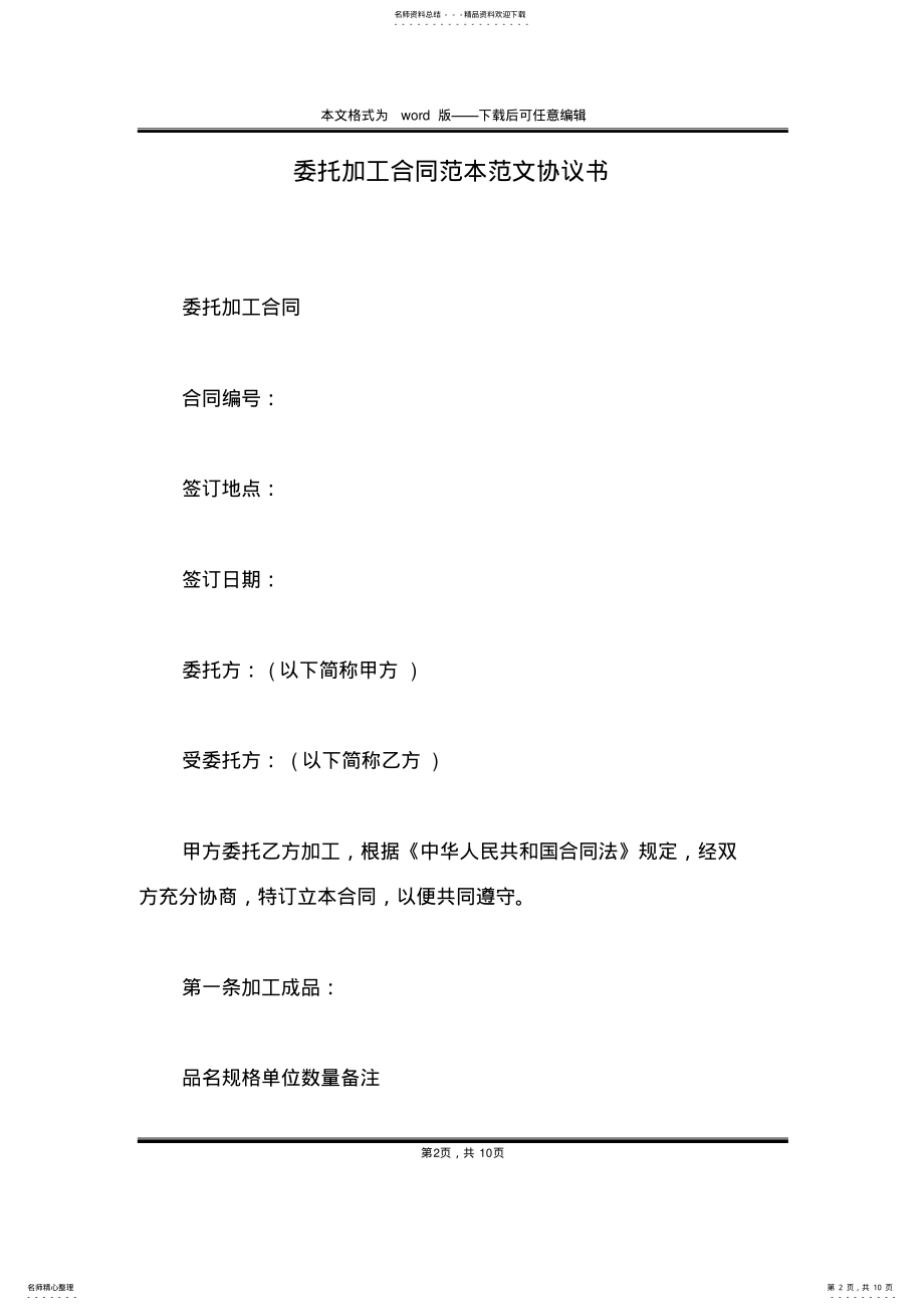 2022年委托加工合同范本范文协议书 .pdf_第2页