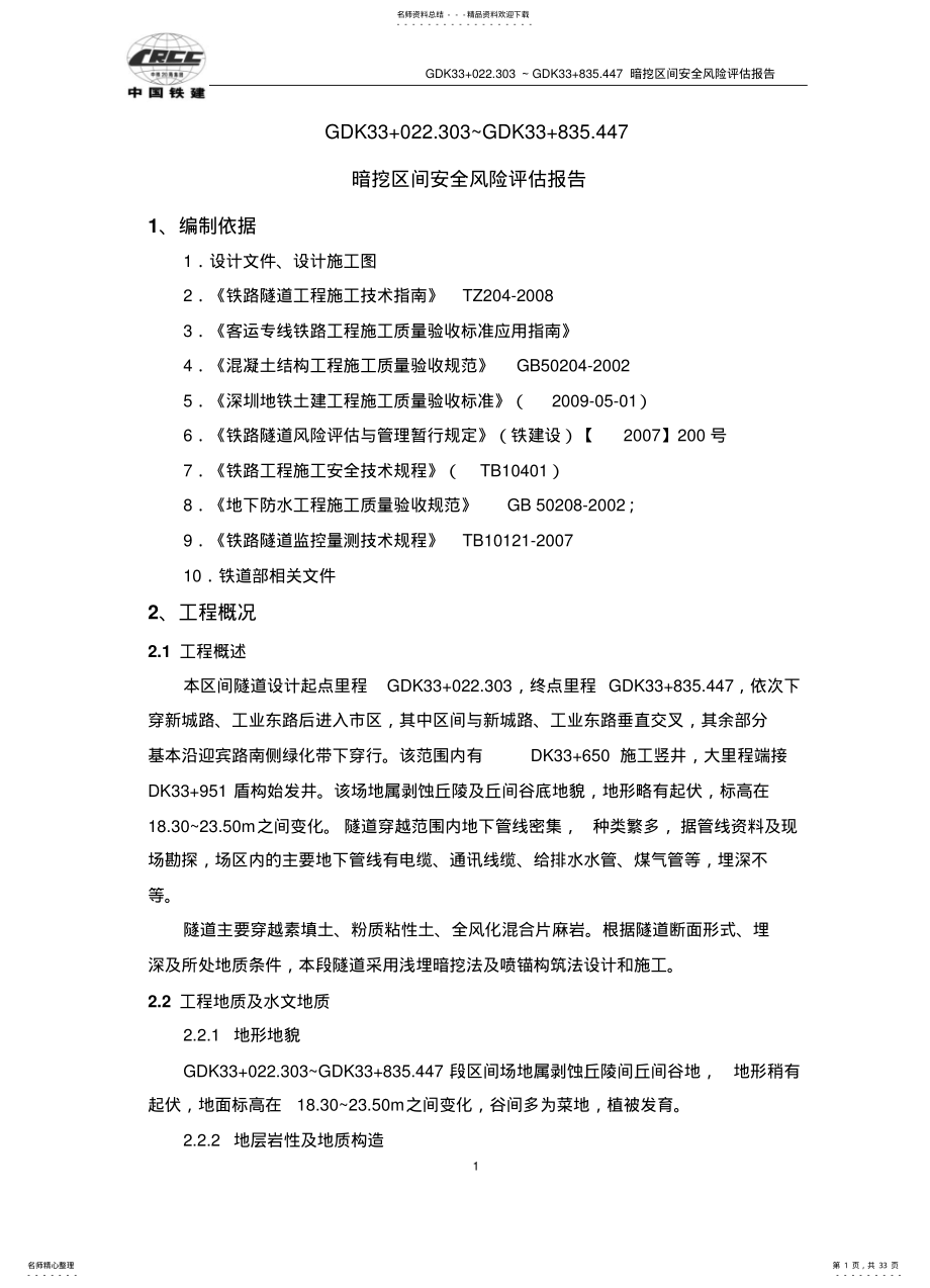 2022年隧道安全风险评估专项方案 .pdf_第1页