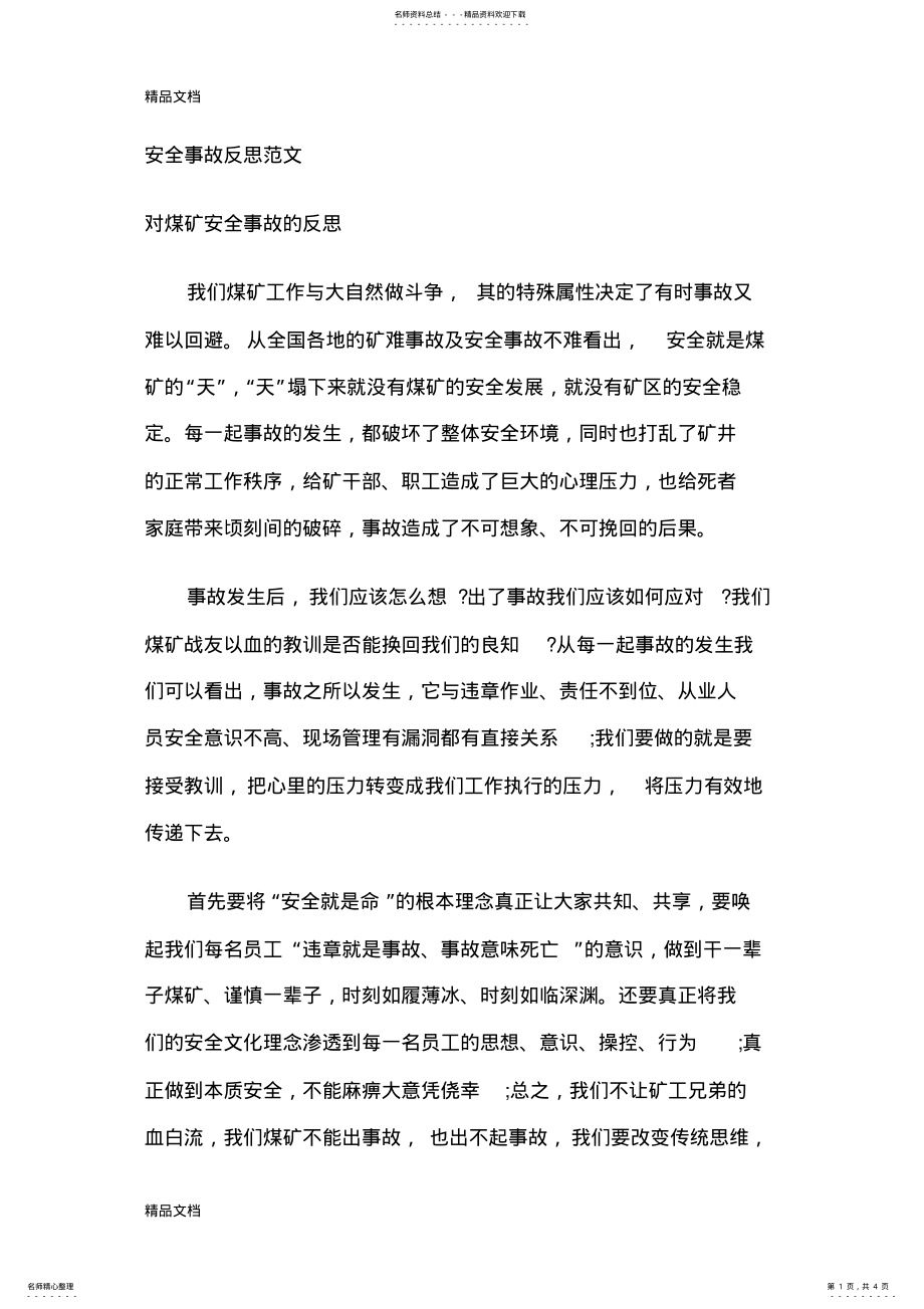 2022年安全事故反思范文复习进程 .pdf_第1页