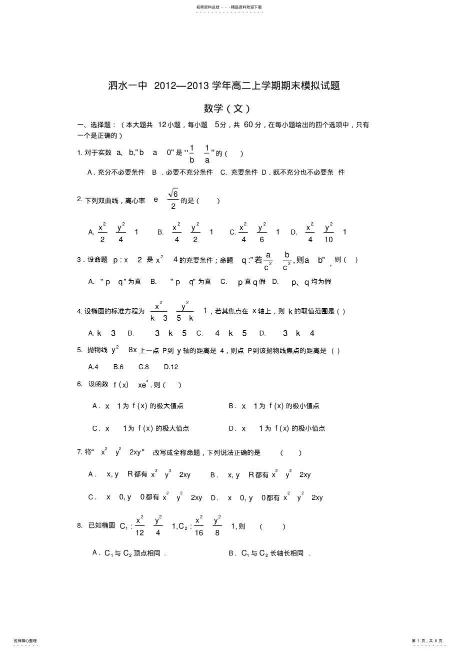 2022年山东省济宁市泗水一中高二上学期期末模拟数学文 .pdf_第1页