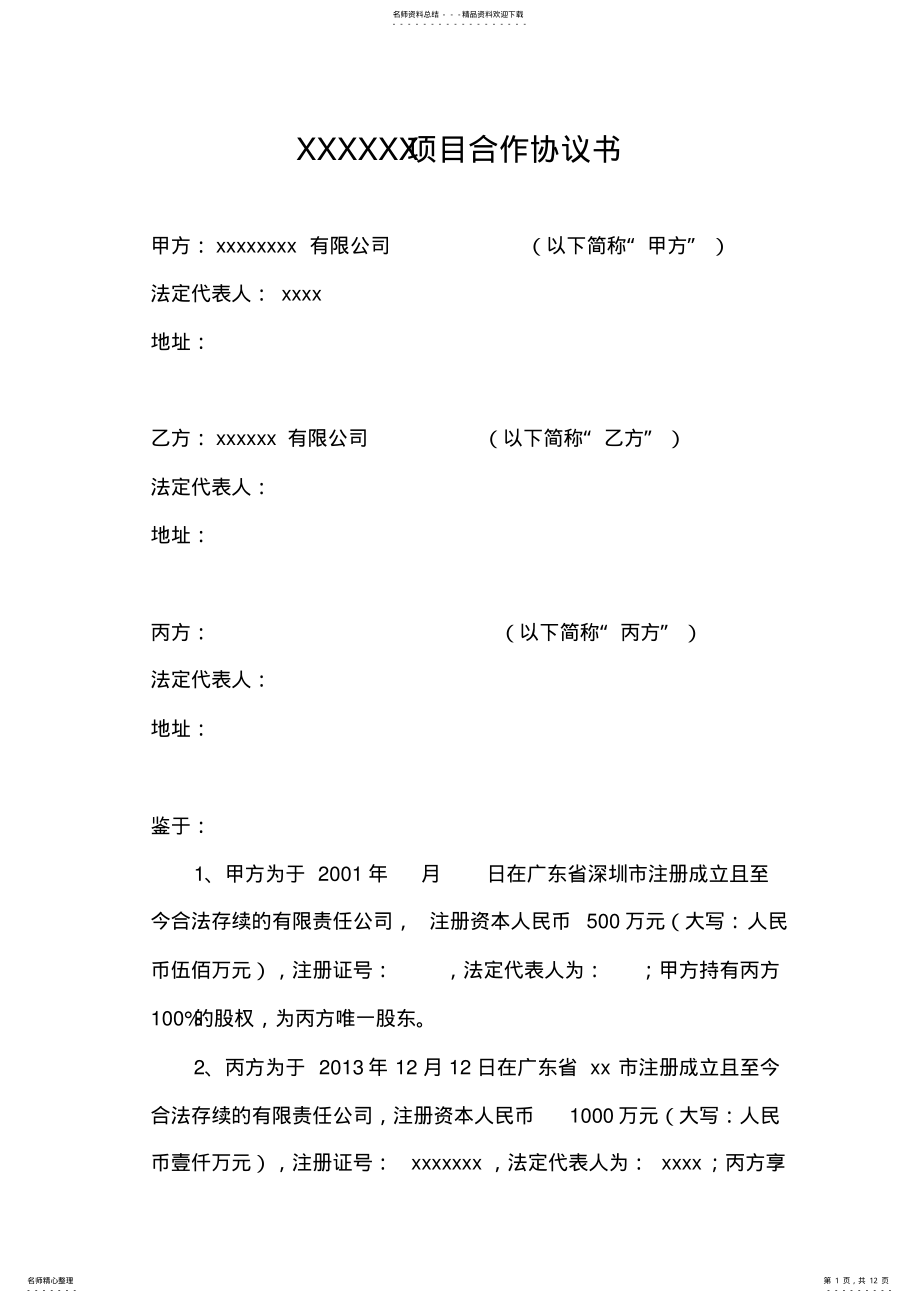 2022年项目合作协议书 3.pdf_第1页