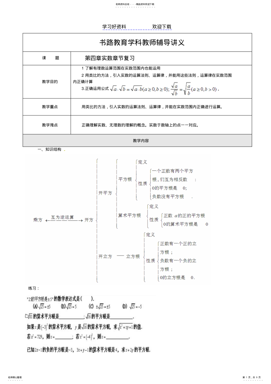 2022年平方根立方根复习教案 .pdf_第1页