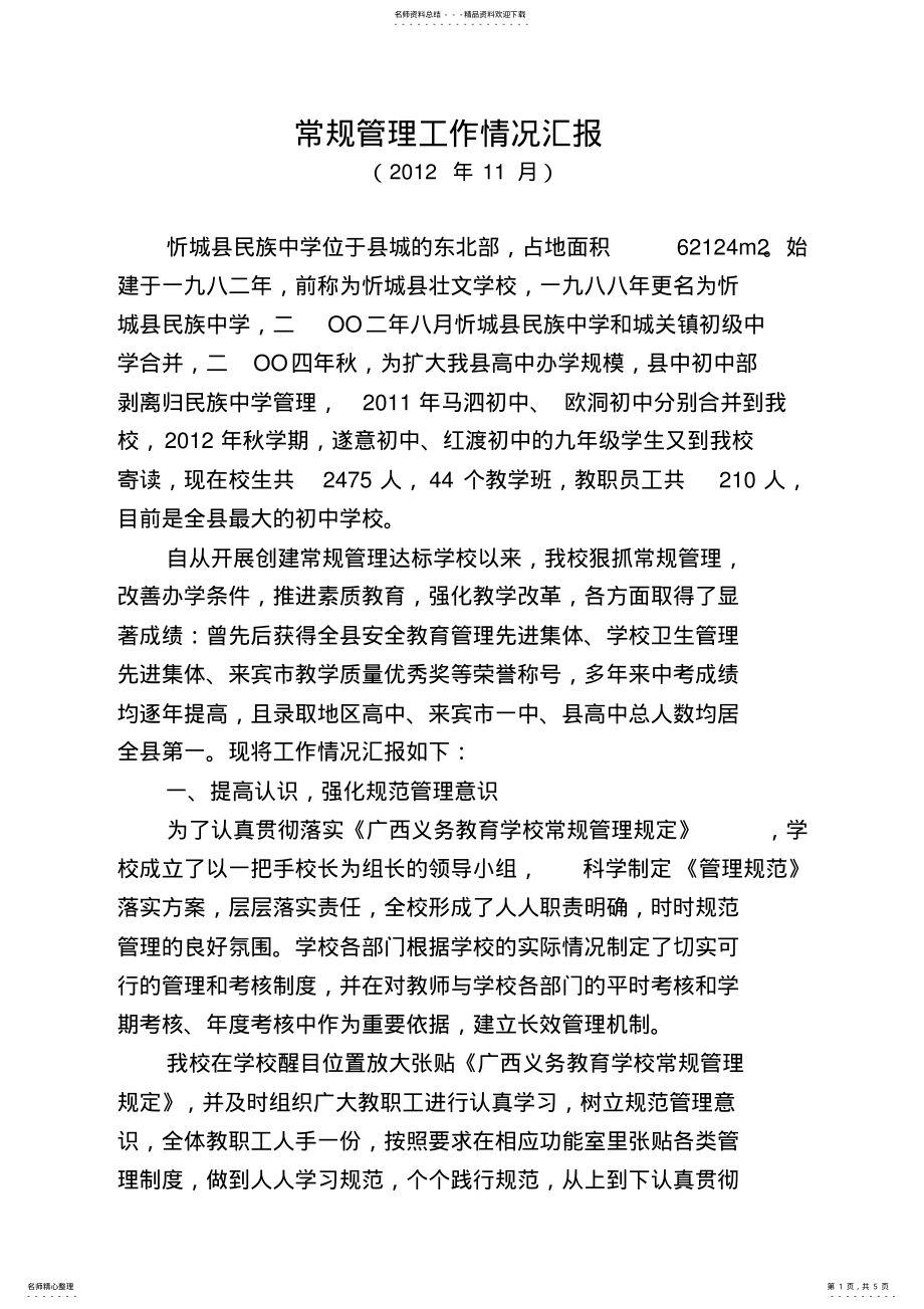 2022年学校常规管理工作情况汇报 .pdf_第1页