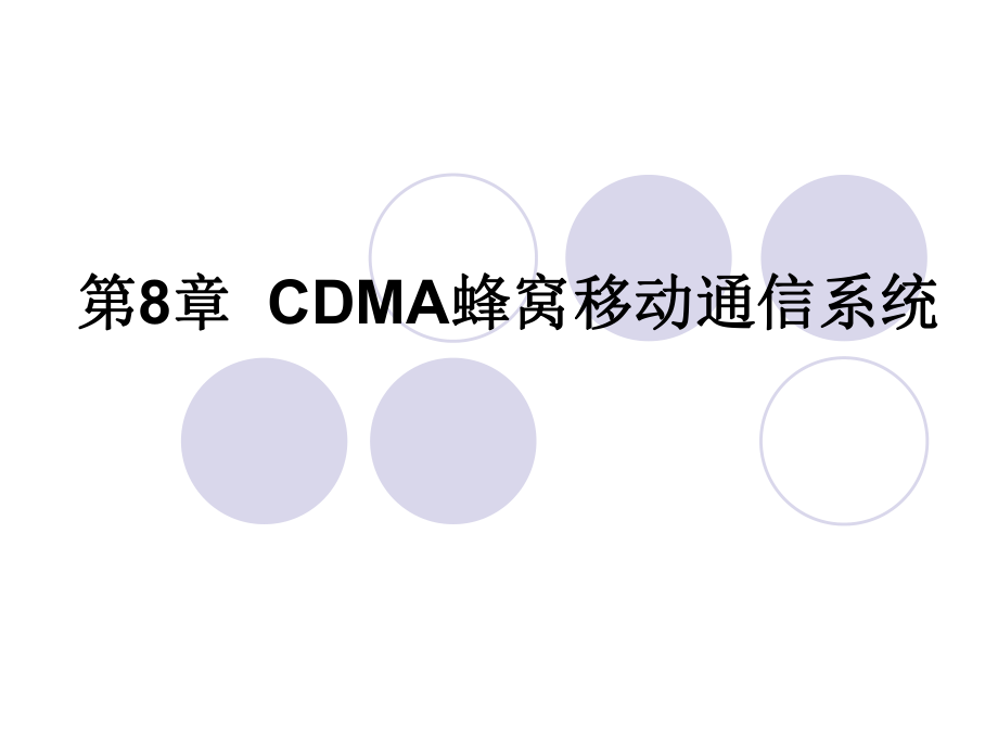 第8章--CDMA蜂窝移动通信系统要点ppt课件.ppt_第1页