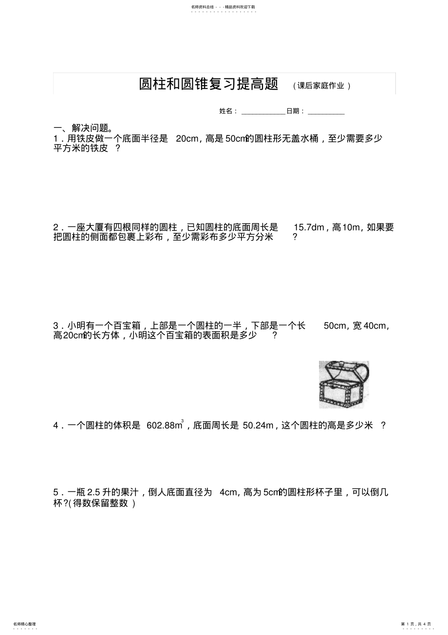 2022年小学数学六年级下册《圆柱和圆锥》复习拔高题 .pdf_第1页