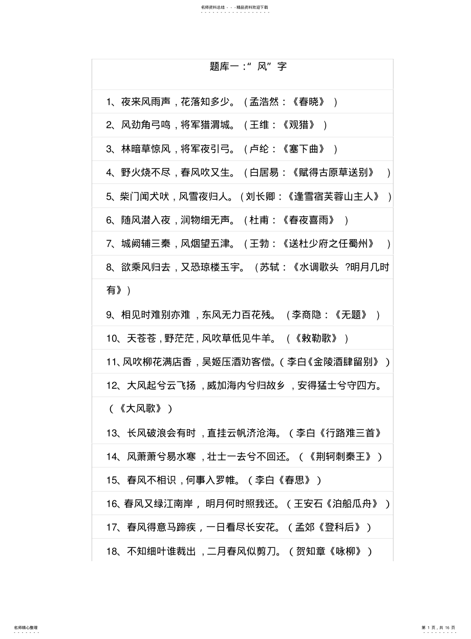 2022年飞花令题库 .pdf_第1页