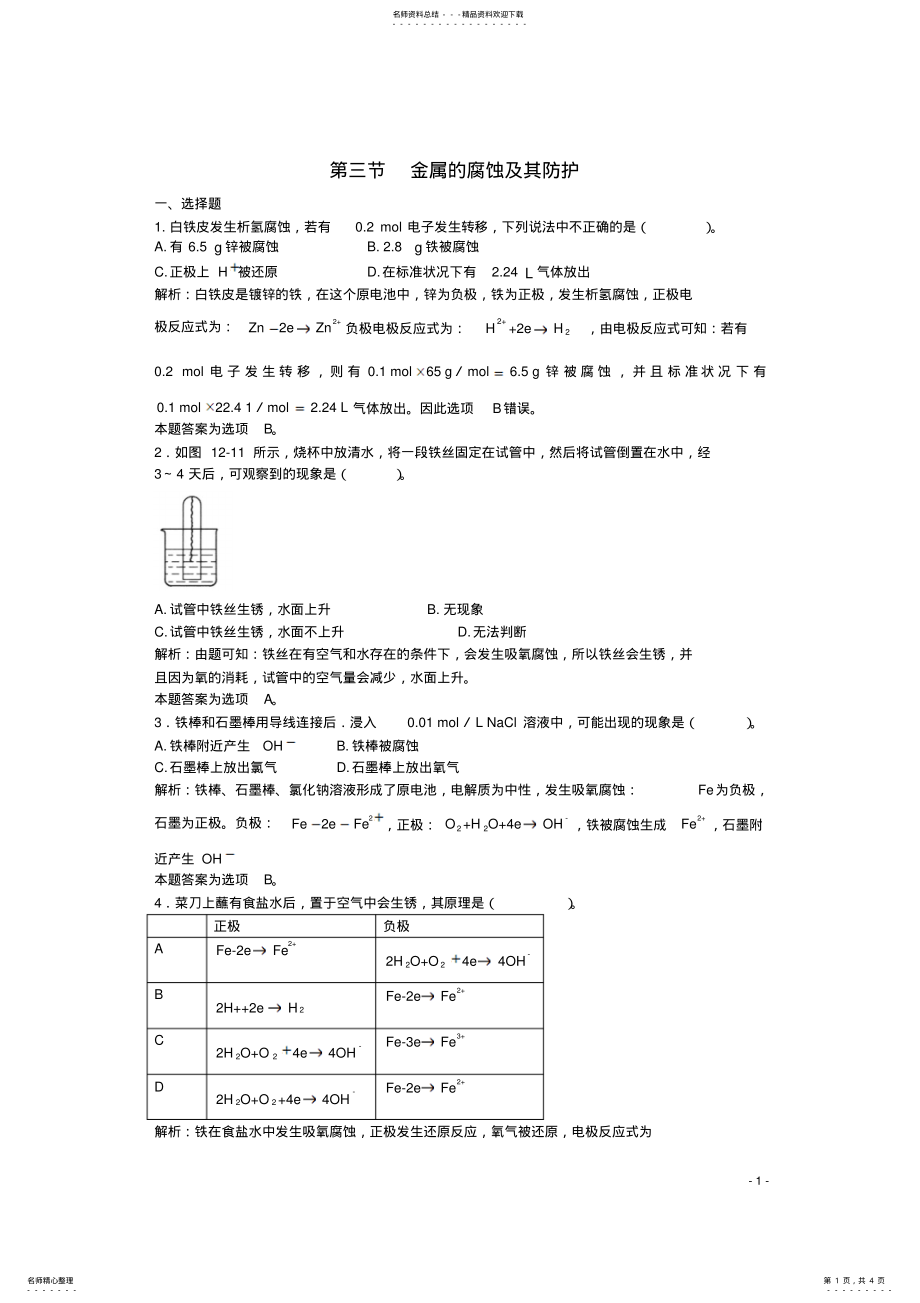 2022年高三化学一轮复习第章电化学第三节金属的腐蚀及其防护习题详解 .pdf_第1页