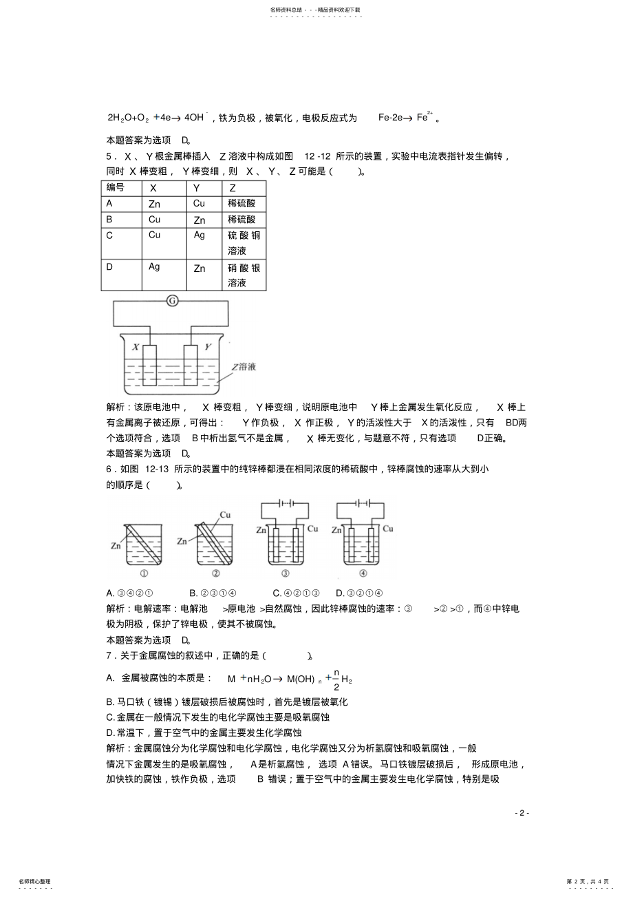 2022年高三化学一轮复习第章电化学第三节金属的腐蚀及其防护习题详解 .pdf_第2页