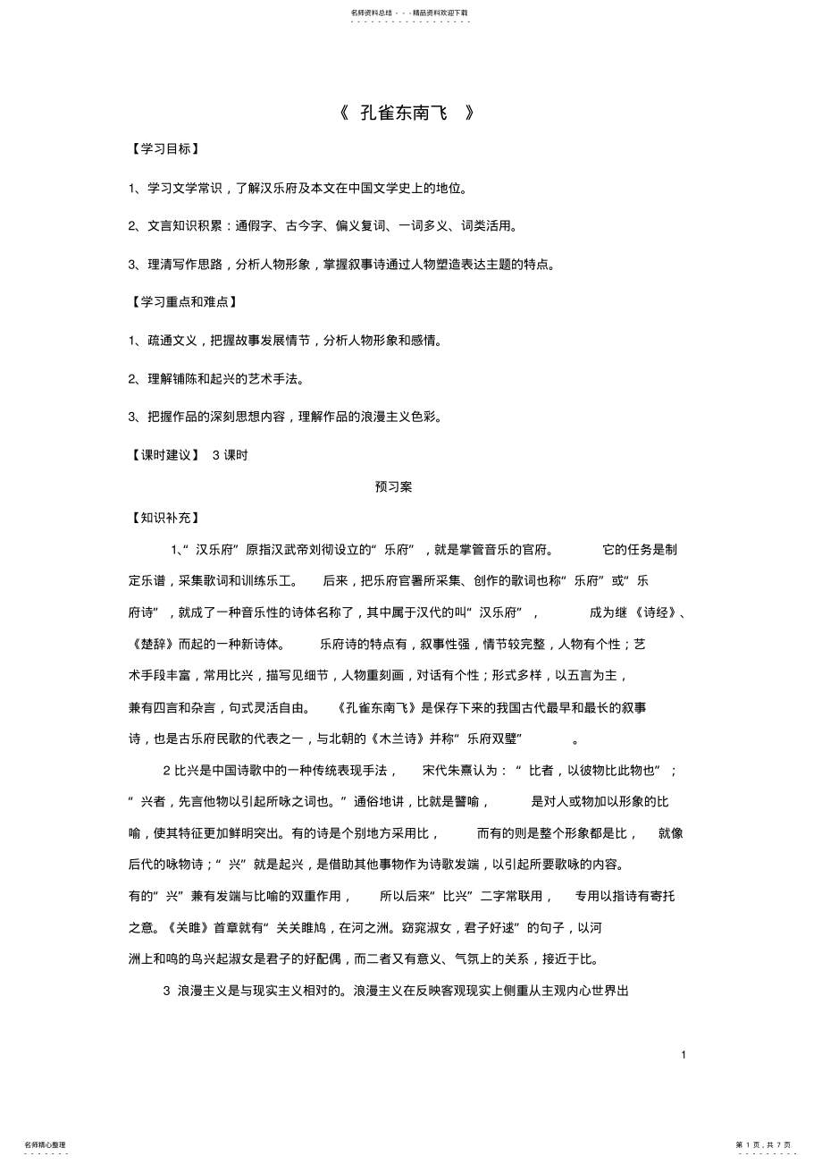 2022年高中语文孔雀东南飞导学案新人教版必修 .pdf_第1页