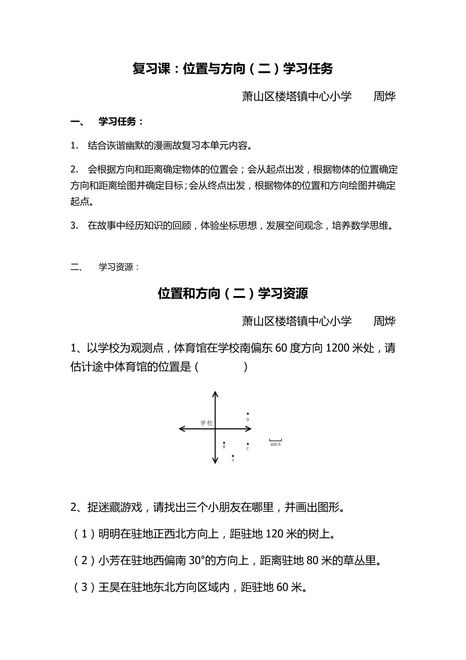 学习任务--复习课-位置与方向(二)公开课教案教学设计课件案例试卷题.doc_第1页