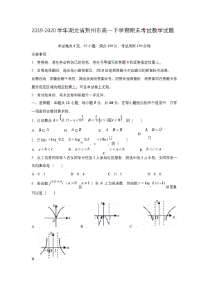 2019-2020学年湖北省荆州市高一下学期期末考试数学试题(有答案).docx