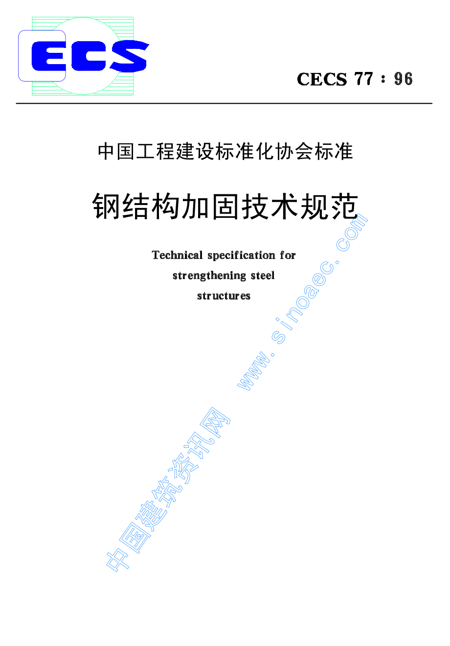 钢结构加固技术规范.pdf_第1页