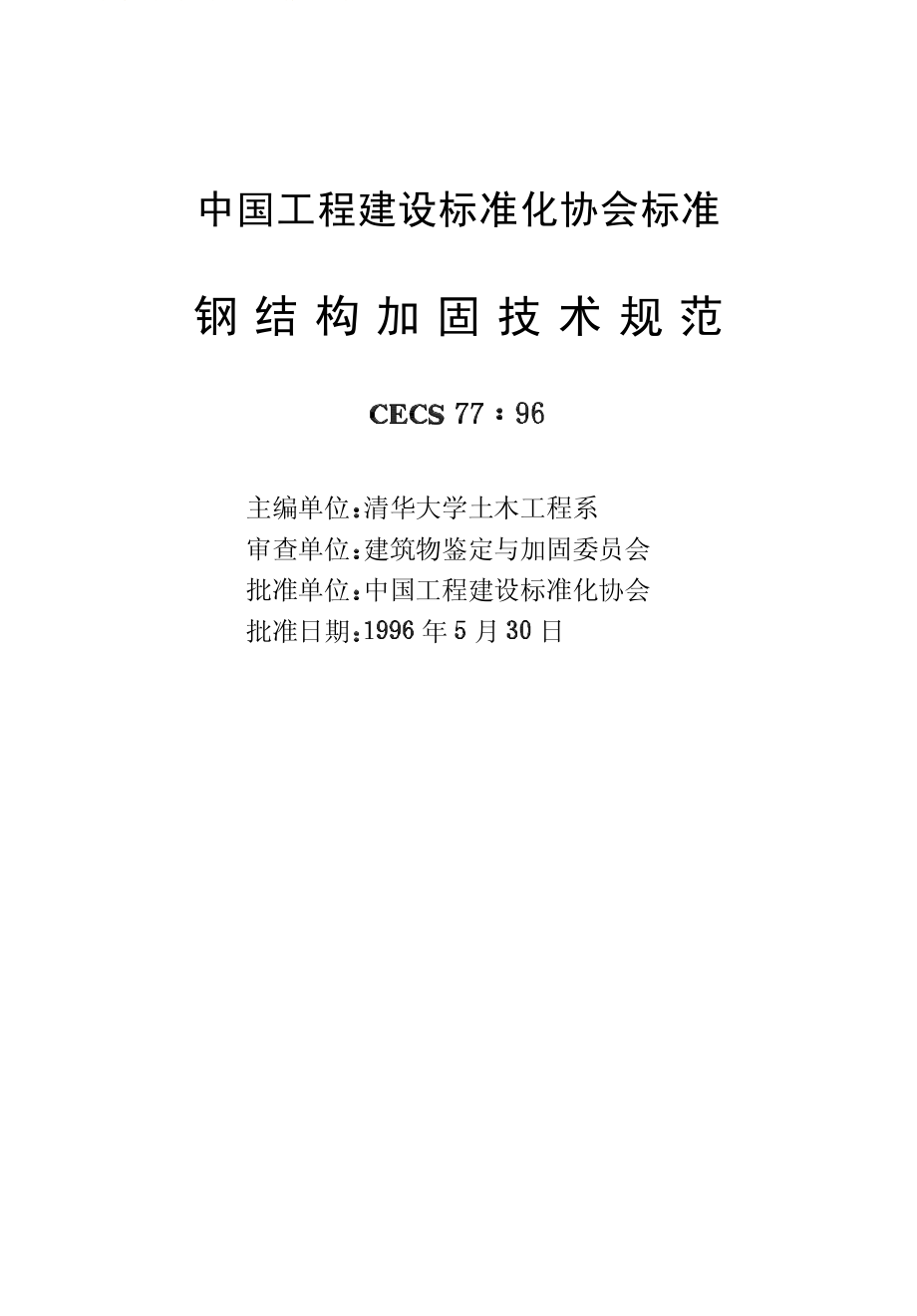 钢结构加固技术规范.pdf_第2页