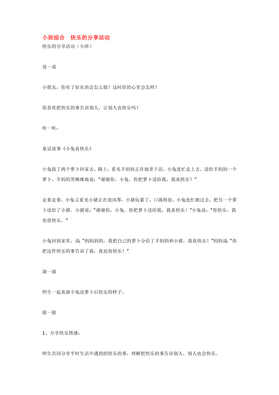 幼儿园大班中班小班小班综合--快乐的分享活动优秀教案优秀教案课时作业课时训练.doc_第1页