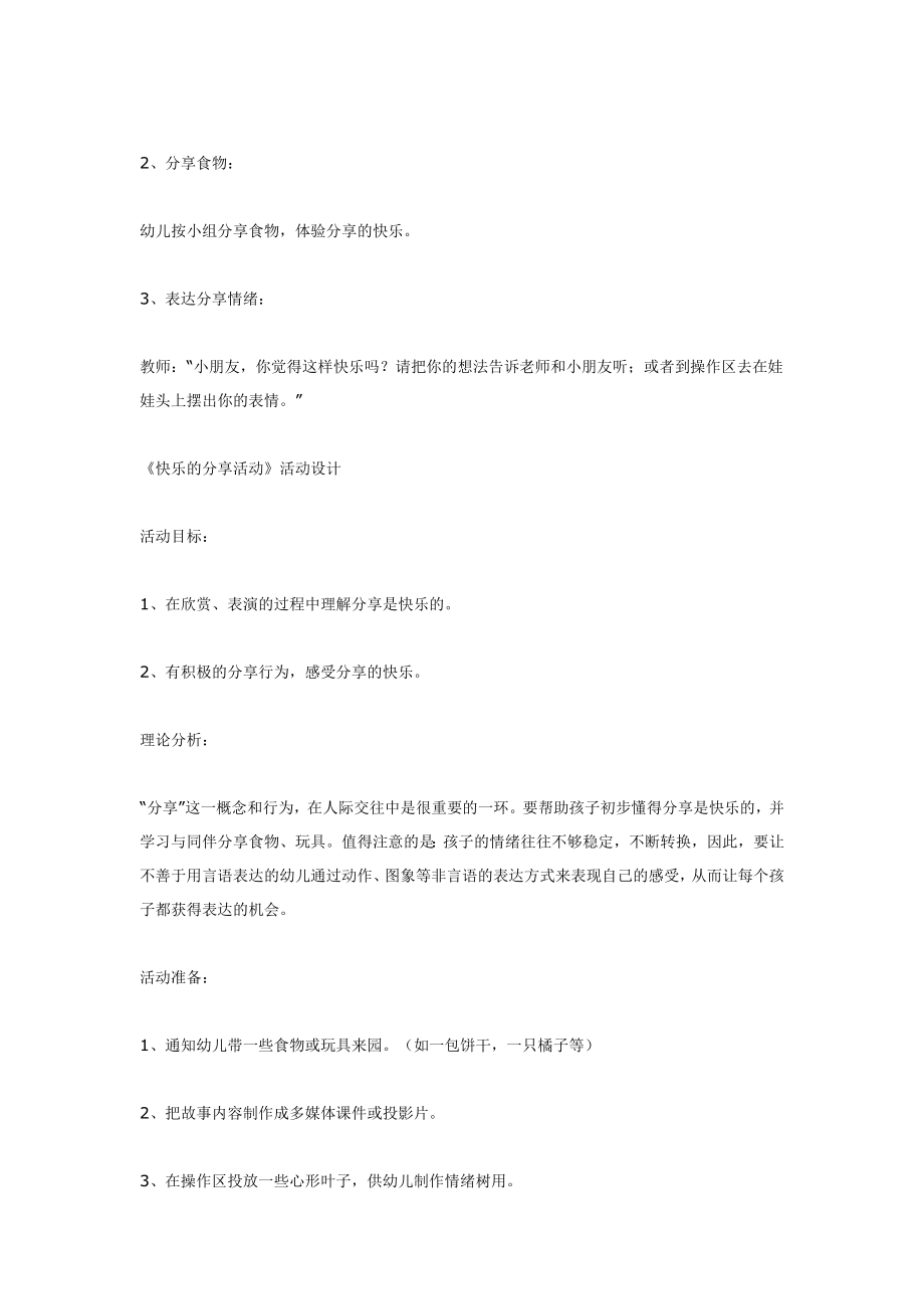 幼儿园大班中班小班小班综合--快乐的分享活动优秀教案优秀教案课时作业课时训练.doc_第2页