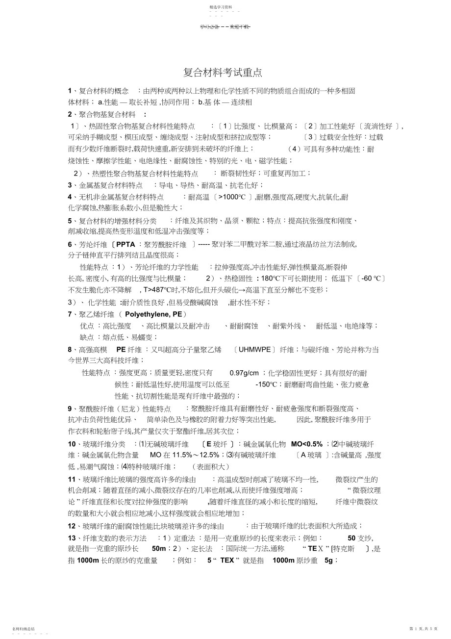 2022年复合材料考点总结.docx_第1页