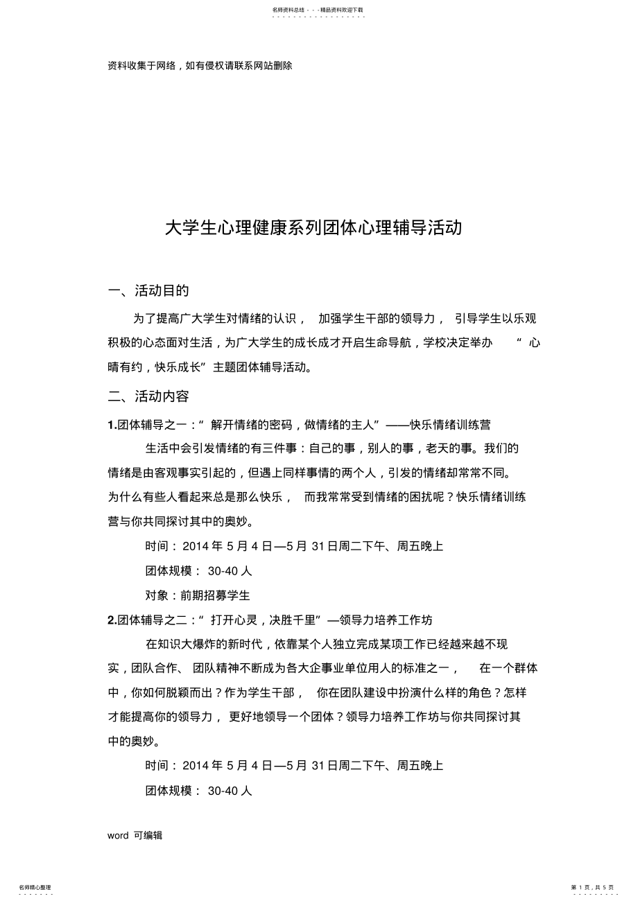 2022年大学生心理健康系列团体心理辅导活动教程文件 .pdf_第1页