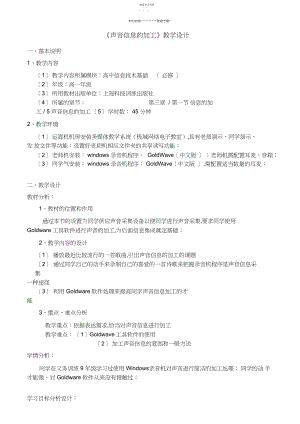 2022年高中信息技术声音信息的加工教案教科版选修3.docx