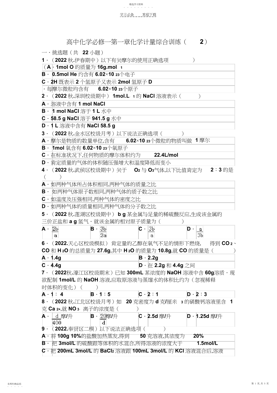 2022年高中化学必修一第一章化学计量综合训练.docx_第1页