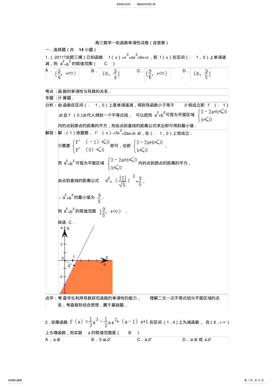 2022年高三数学一轮导数法解决函数单调性试卷 .pdf_第1页