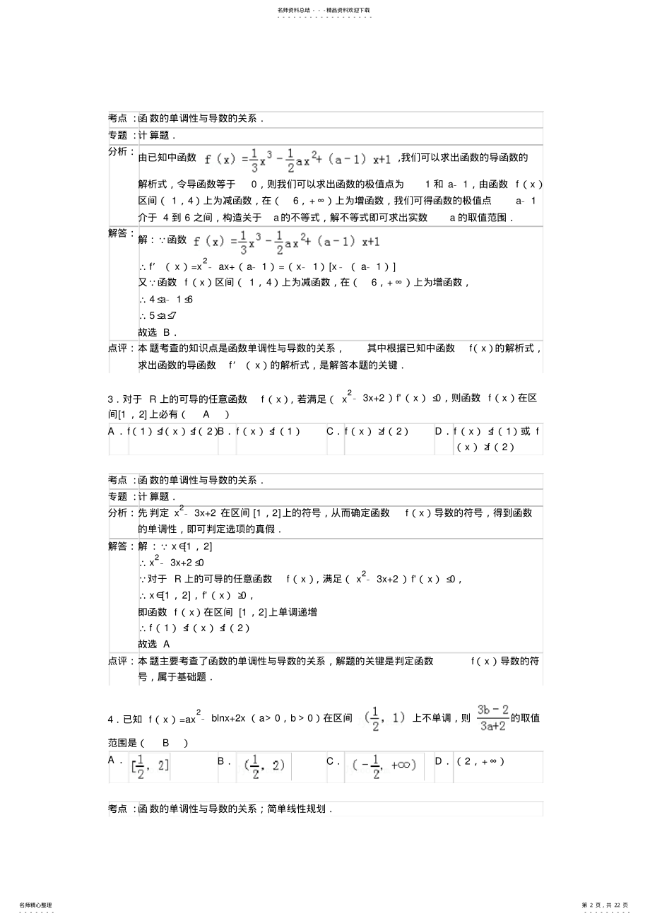 2022年高三数学一轮导数法解决函数单调性试卷 .pdf_第2页