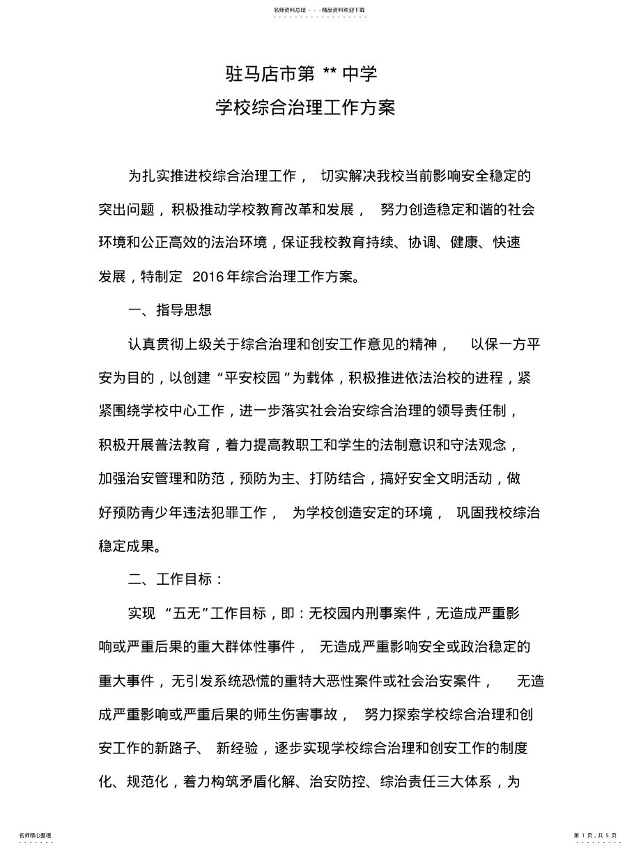 2022年学校综合治理方案 .pdf_第1页