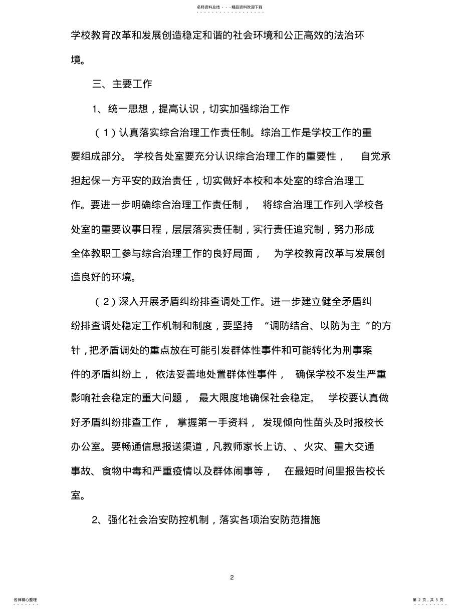 2022年学校综合治理方案 .pdf_第2页