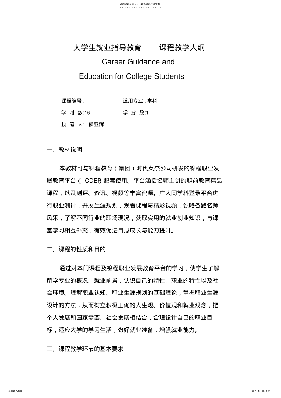 2022年大学生就业指导教育课程教学大纲 .pdf_第1页