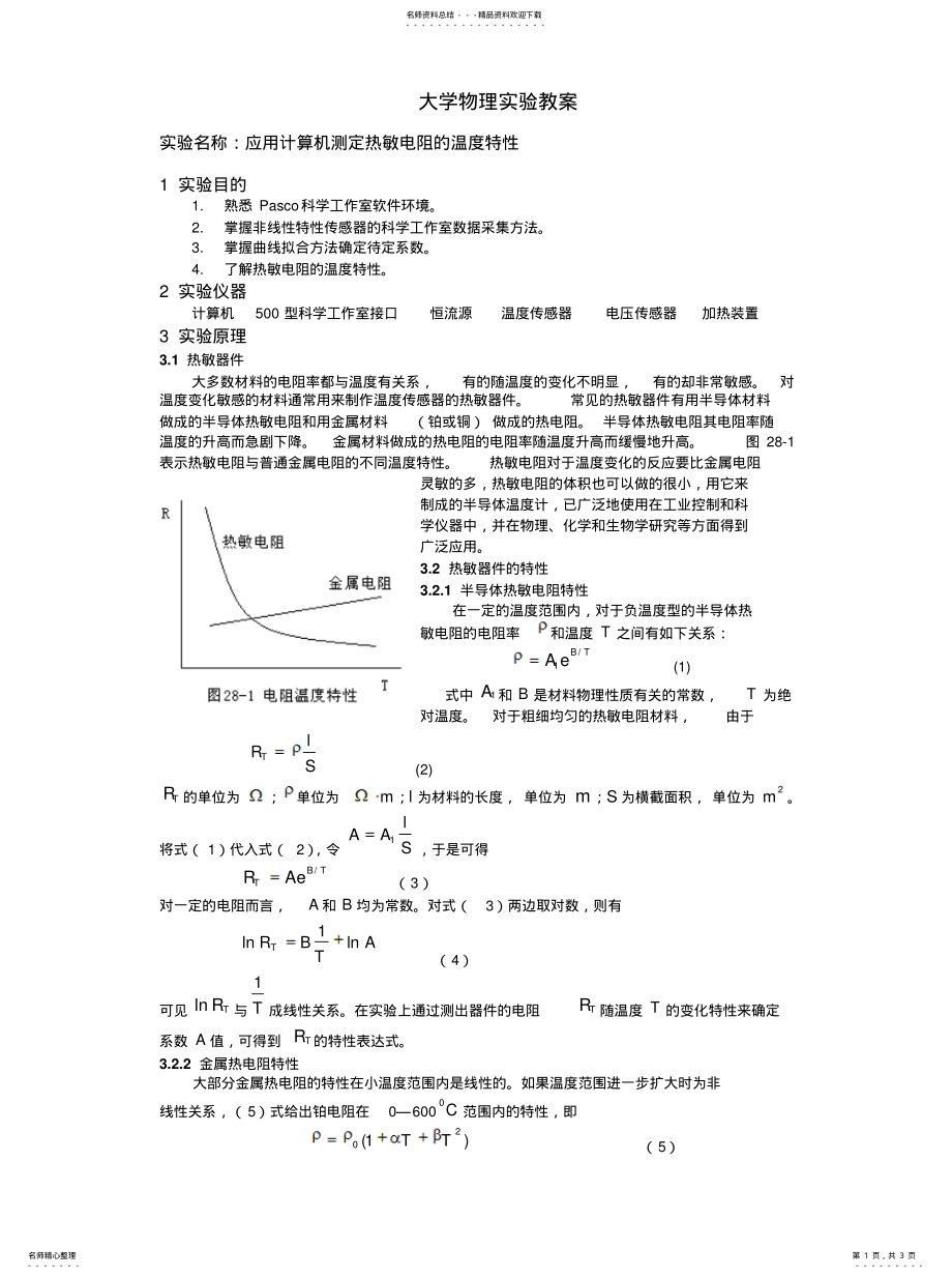 2022年实验_应用计算机测定热敏电阻的温度特性借鉴 .pdf_第1页