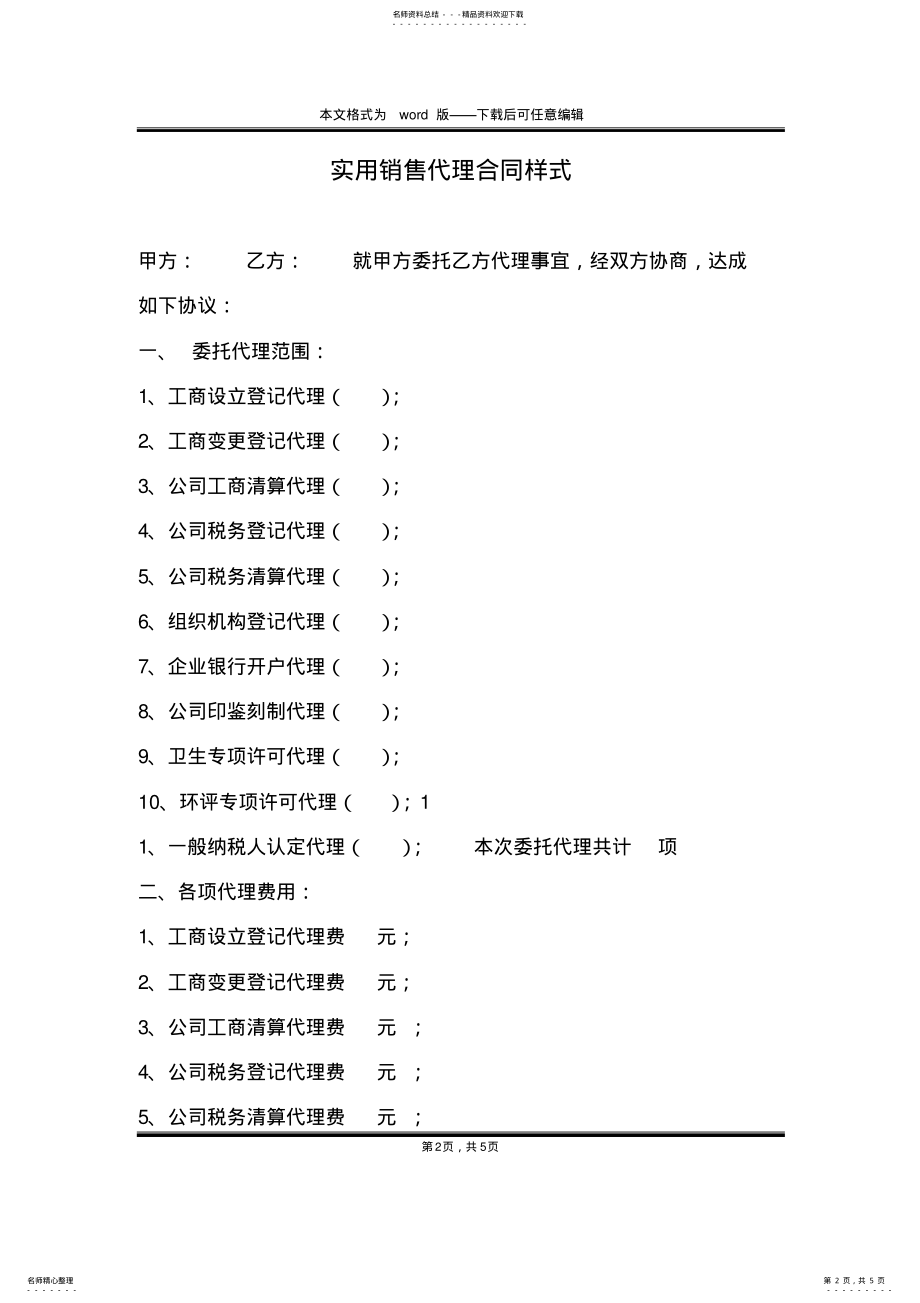 2022年实用销售代理合同样式 .pdf_第2页