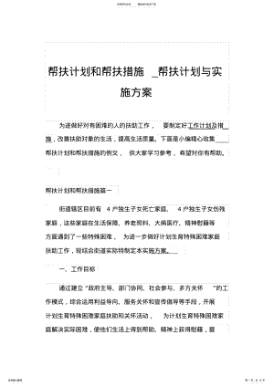 2022年帮扶计划和帮扶措施_帮扶计划与实施方案 .pdf