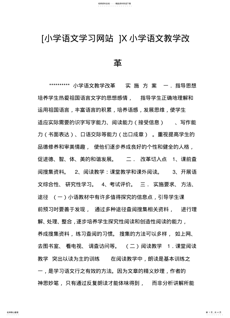 2022年小学语文学习网站X小学语文教学改革 .pdf_第1页