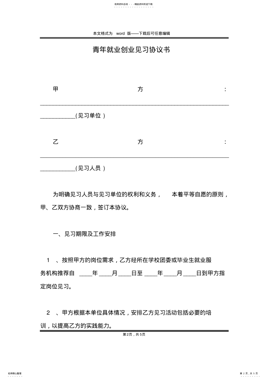 2022年青年就业创业见习协议书 .pdf_第2页