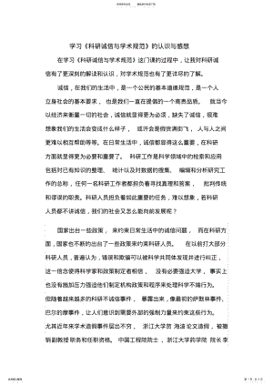 2022年学习《科研诚信和学术规范》的认识与感想 .pdf