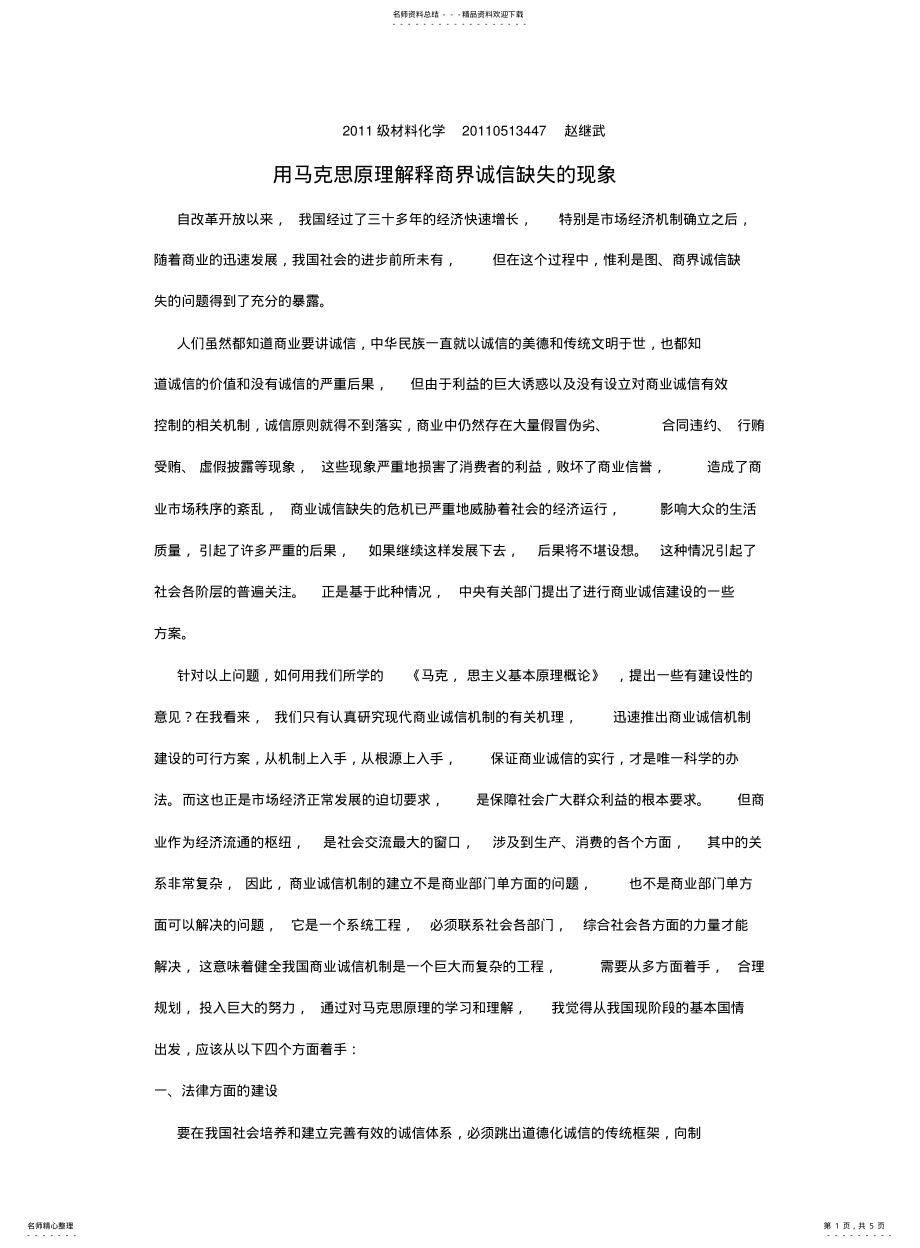 2022年马克思主义基本原理解释生活现象 .pdf_第1页