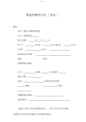 2022年驾驶员聘用合同3.docx