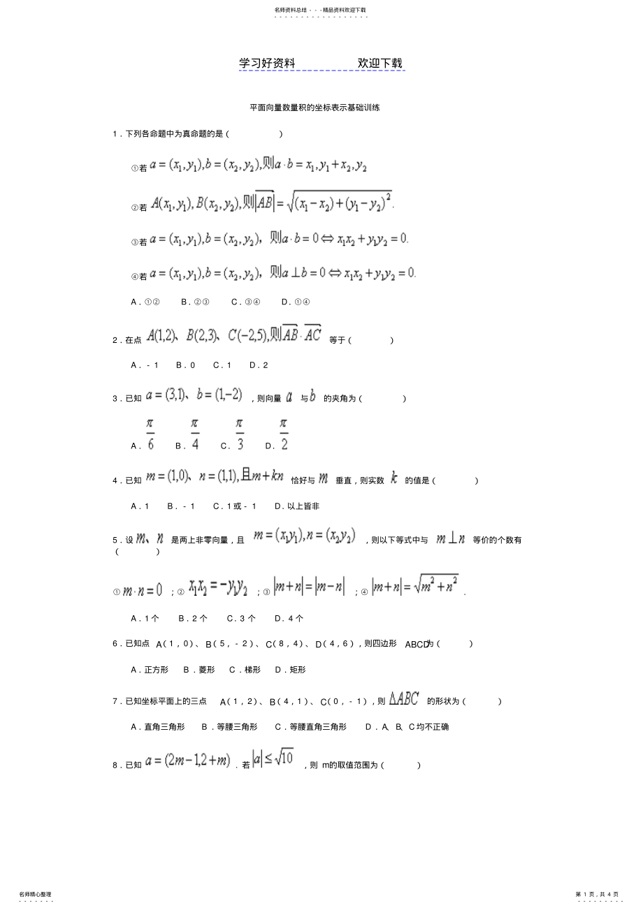 2022年平面向量数量积的坐标表示习题精选 .pdf_第1页