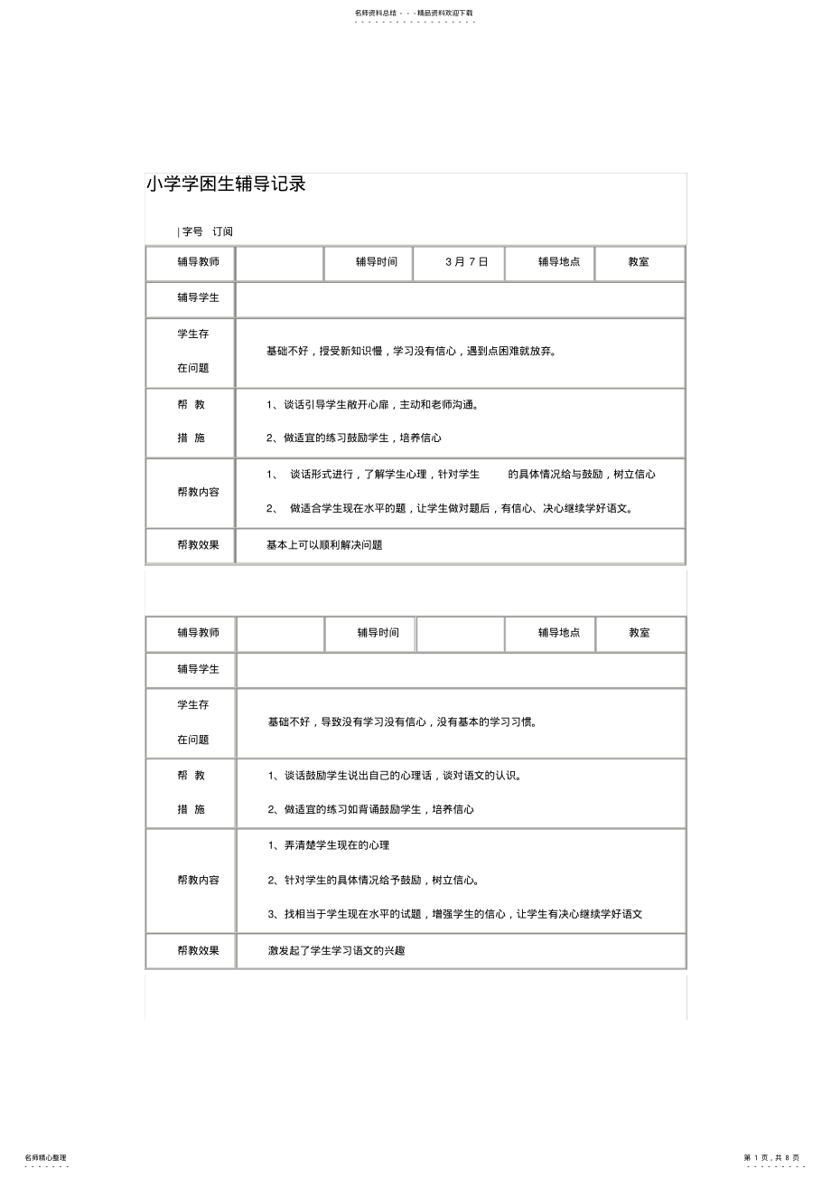 2022年小学学困生辅导记录 .pdf_第1页