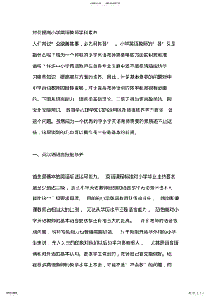 2022年如何提高小学英语教师学科素养 .pdf