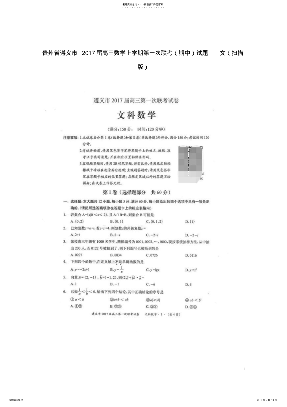 2022年高三数学上学期第一次联考试题文 .pdf_第1页