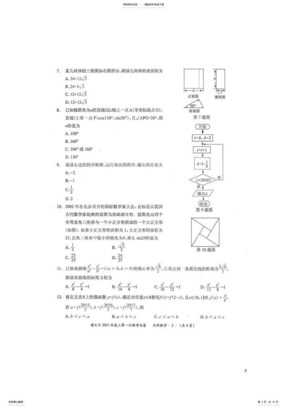 2022年高三数学上学期第一次联考试题文 .pdf_第2页