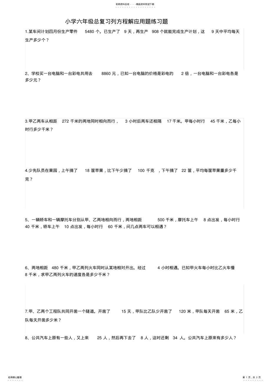 2022年小学六年级总复习列方程解应用题练习题 .pdf_第1页