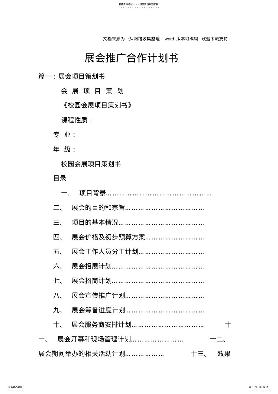 2022年展会推广合作计划书 .pdf_第1页