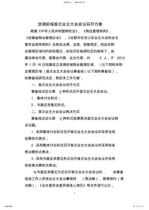 2022年首次业主大会会议召开方案 .pdf