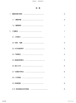 2022年隧道中心排水沟检查井施工技术方案 .pdf